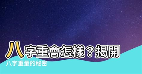 八字重缺點|八字重真的跟人生有關？